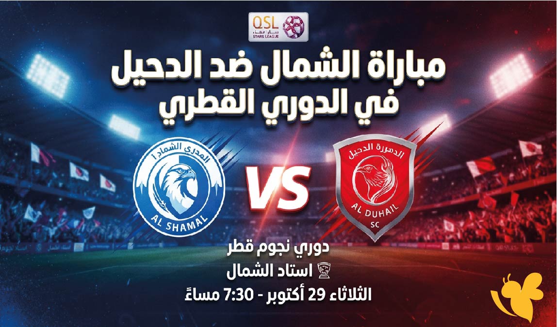 متى موعد مباراة الشمال ضد الدحيل؟ والقنوات الناقلة في الدوري القطري
