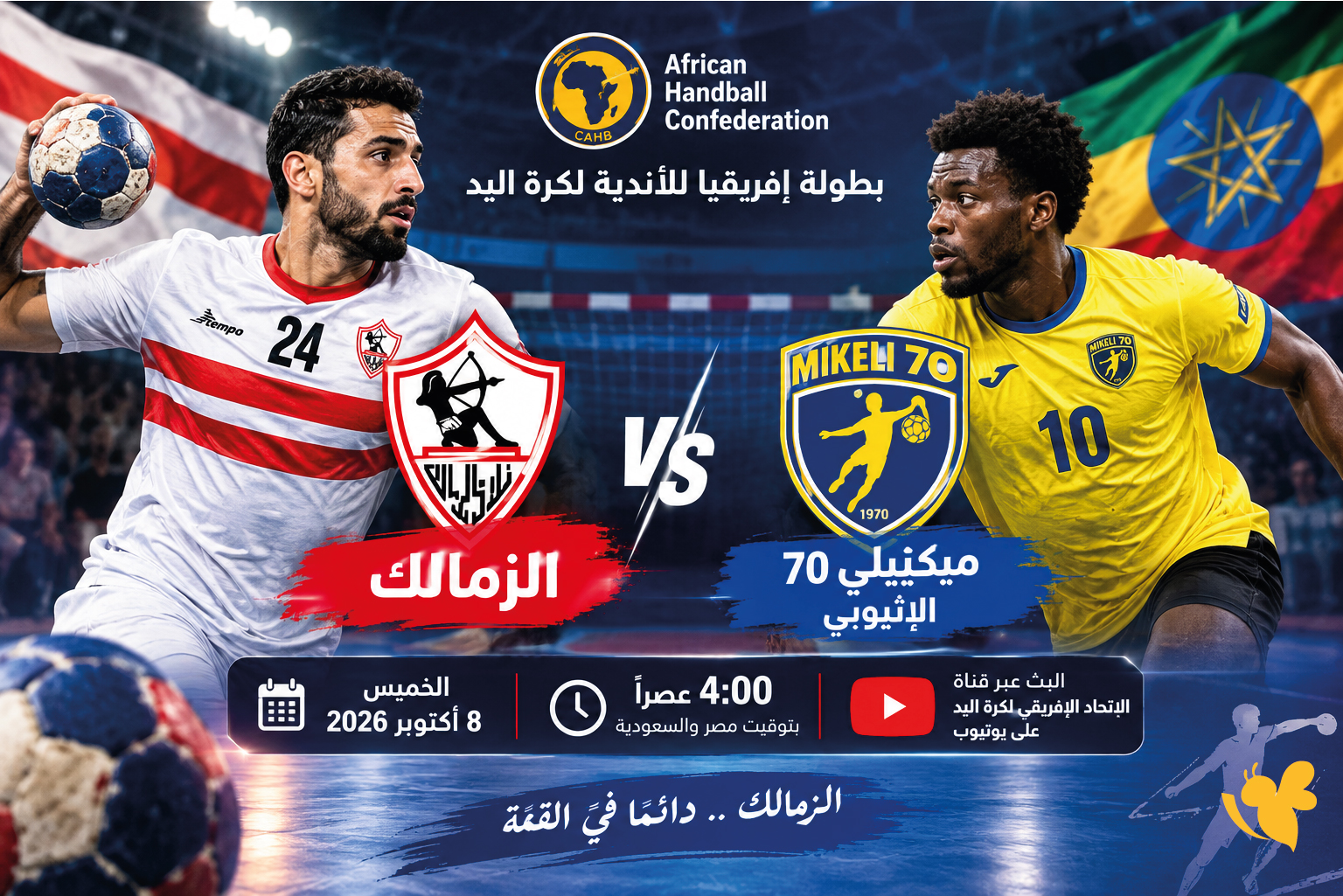 شاهد بث مباشر مباراة الزمالك ضد ميكيلي 70 في&nbsp;بطولة إفريقيا للأندية لكرة اليد