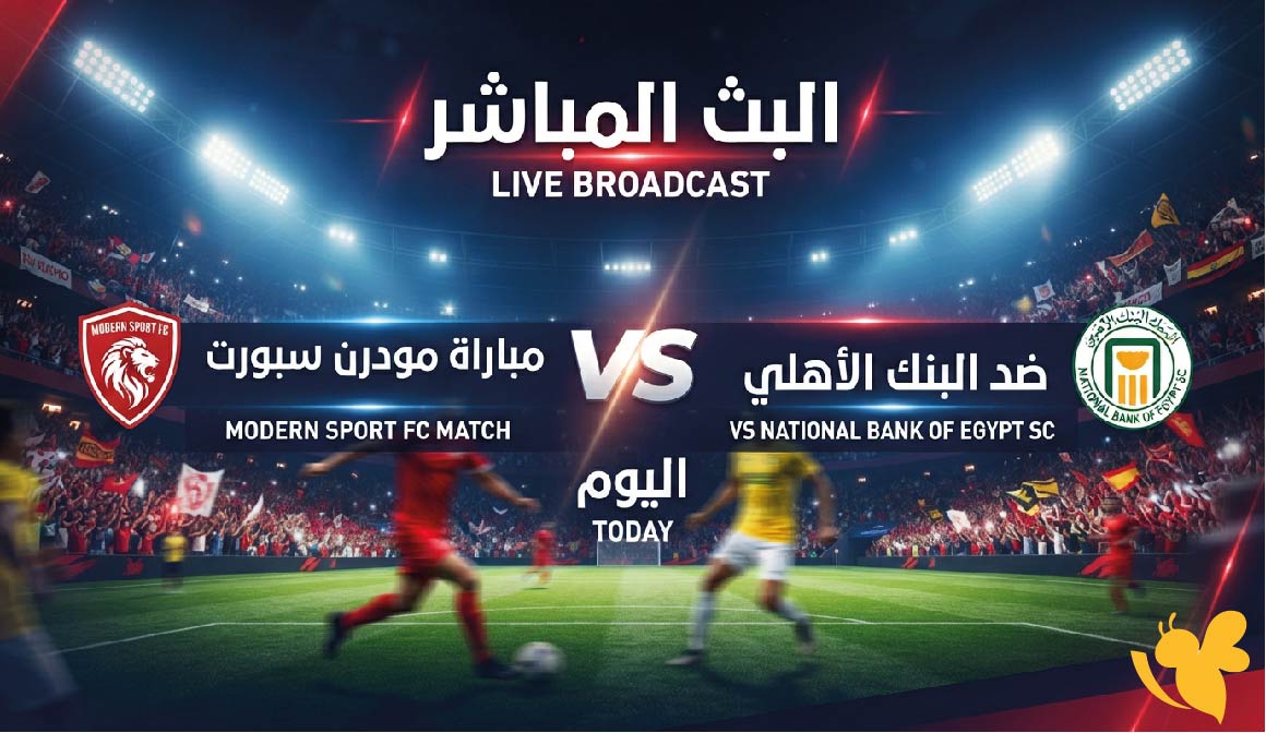يلا شوت مشاهدة البث المباشر&nbsp;لمباراة مودرن سبورت ضد البنك الأهلي اليوم بدون تقطيع&nbsp;