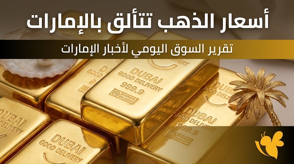 آخر تحديث لسعر الذهب في الإمارات.. كم سجل عيار 21 اليوم؟