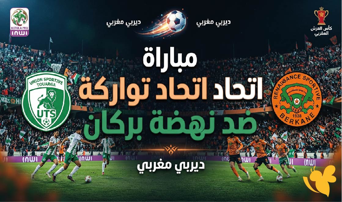 تعرف على موعد مباراة اتحاد تواركة ضد نهضة بركان والقنوات الناقلة في الدوري المغربي