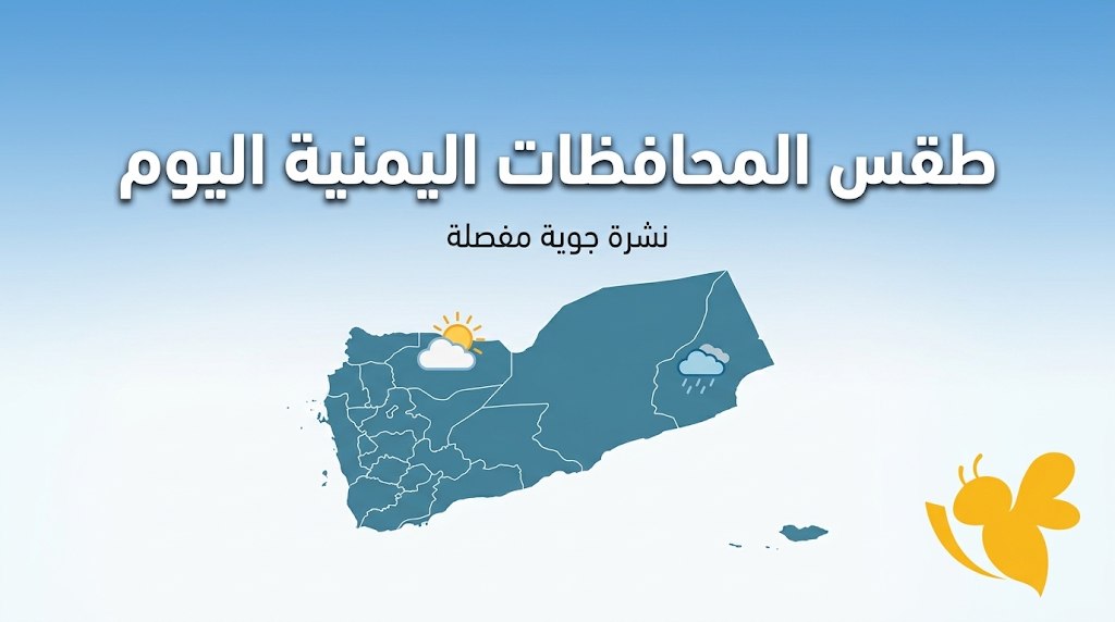 حالة الطقس في صنعاء وعدن وتعز اليوم الخميس.. أمطار وحرارة مرتفعة