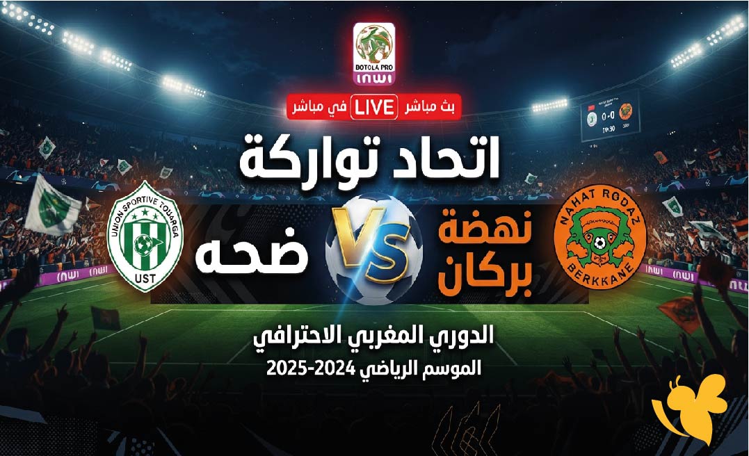 Yalla Live&nbsp;تابع البث المباشر لمباراة اتحاد تواركة ضد نهضة بركان في الدوري المغربي