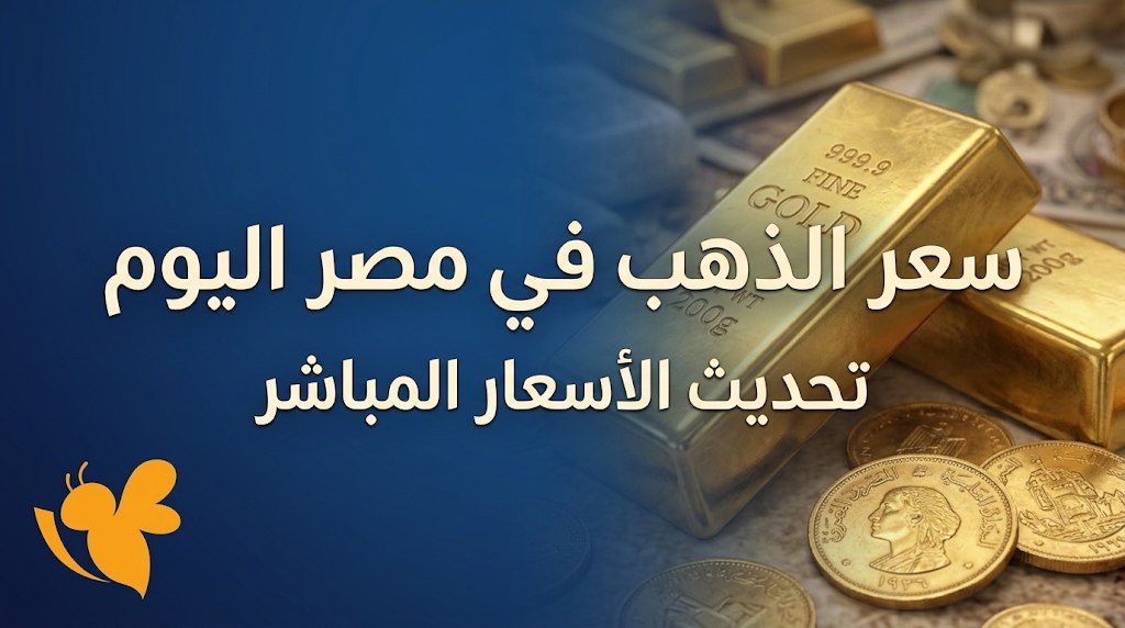 تحديث جديد لسعر الذهب في مصر اليوم.. سعر عيار 21 والجنيه الذهب