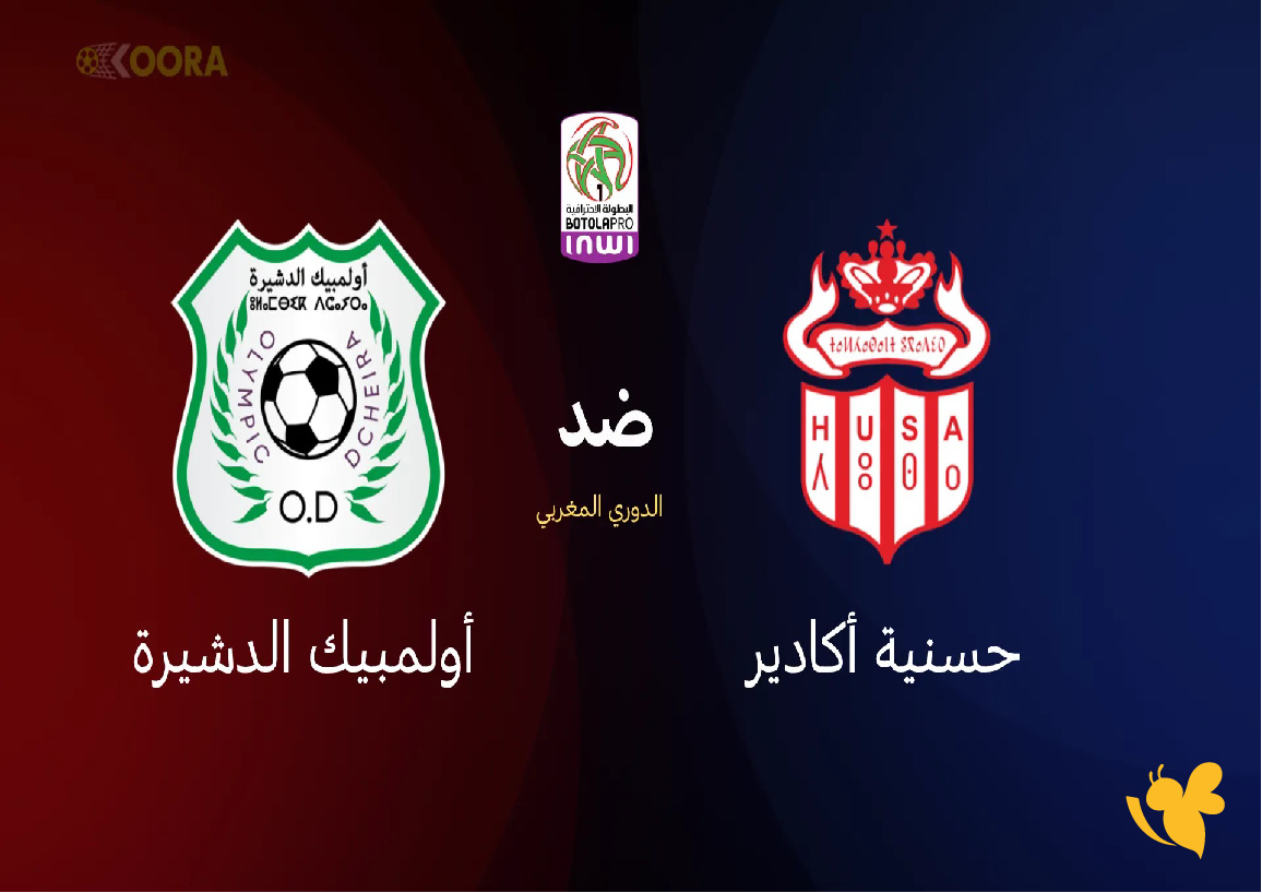 يلا جول شاهد مباراة حسنية أكادير ضد أولمبيك الدشيرة بث مباشرفي&nbsp;الدوري المغربي