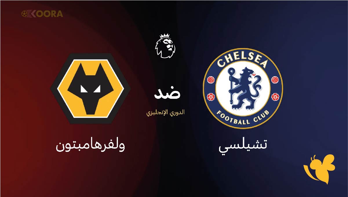 موعد مباراة تشيلسي ضد ولفرهامبتون اليوم والقنوات الناقلة &ndash; الدوري الإنجليزي 2025-2026