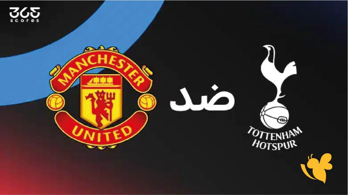 موعد مباراة توتنهام هوتسبير ضد مانشستر يونايتد اليوم والقنوات الناقلة في الدوري الإنجليزي