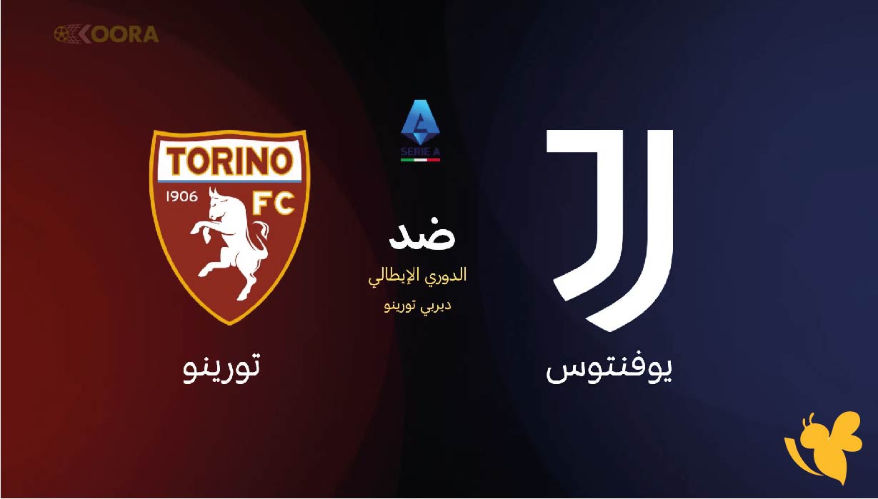لاتفوتوا مشاهدة بث مباشر لمباراة يوفنتوس ضد تورينو في الدوري الإيطالي