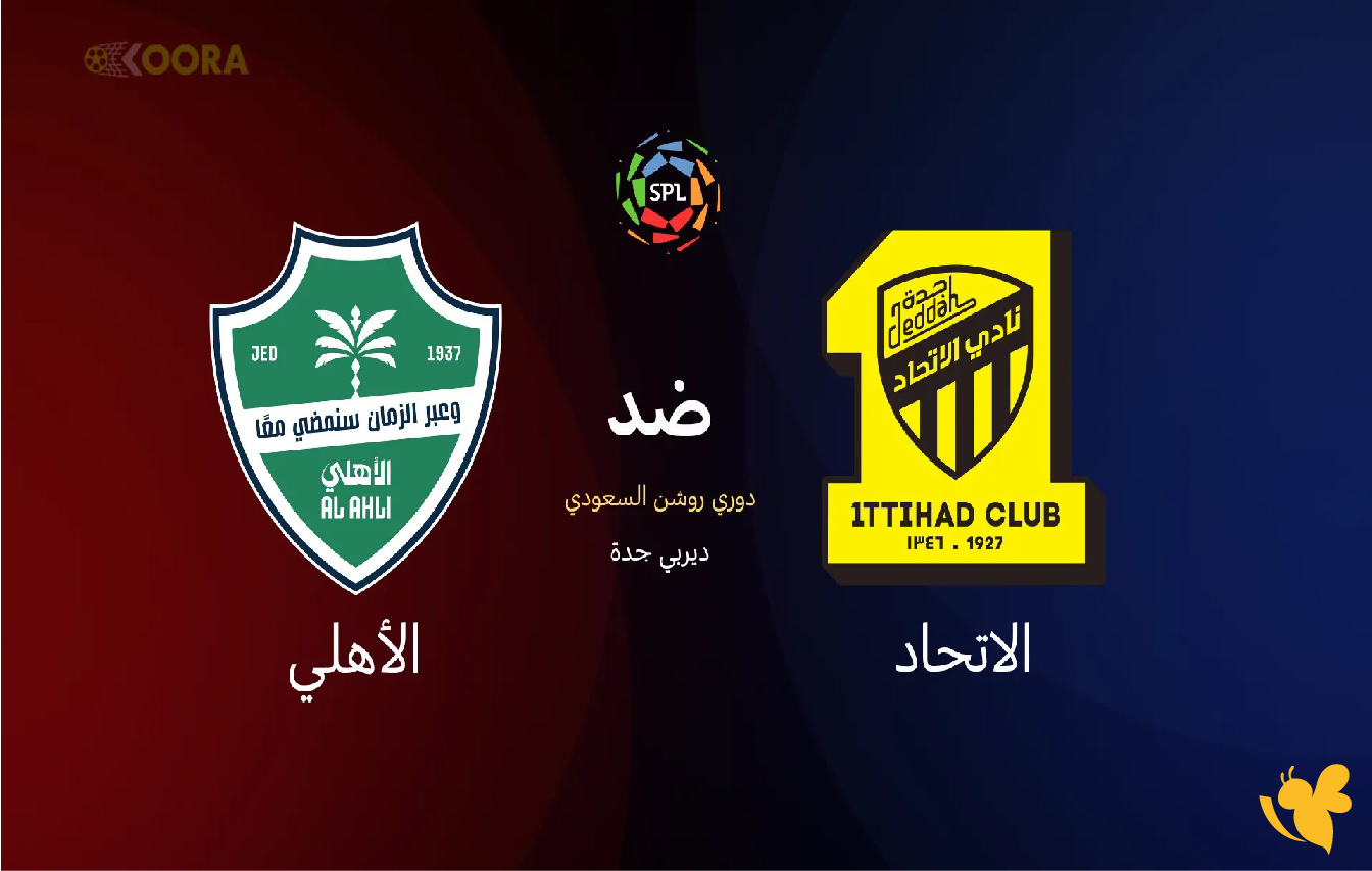 مباشر الآن | الاتحاد ضد الأهلي في الجولة 11 من دوري روشن السعودي