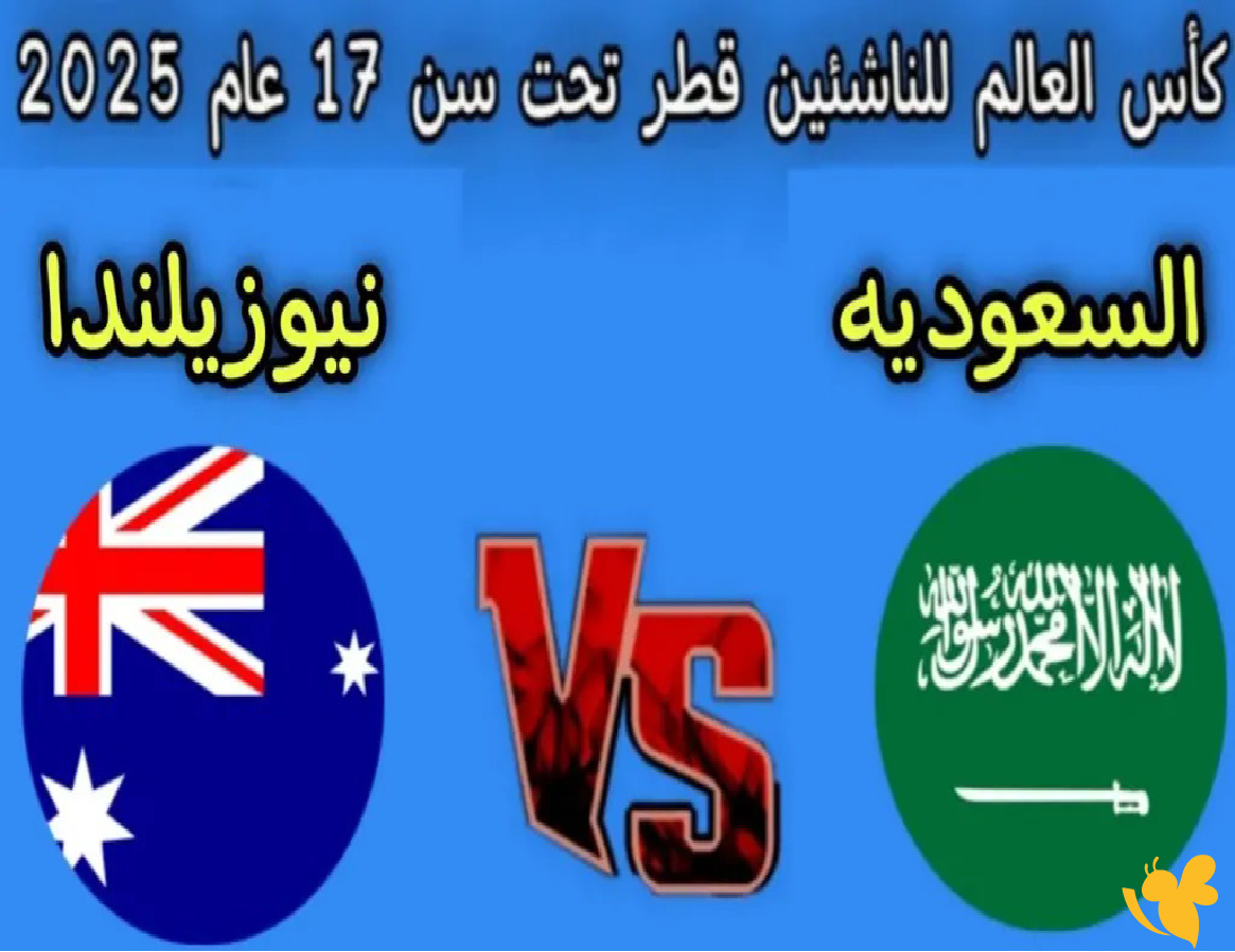 موقع يلا لايف بث مباشر&nbsp;لمباراة السعودية ضد نيوزيلندا اليوم في كأس العالم تحت 17 عامًا