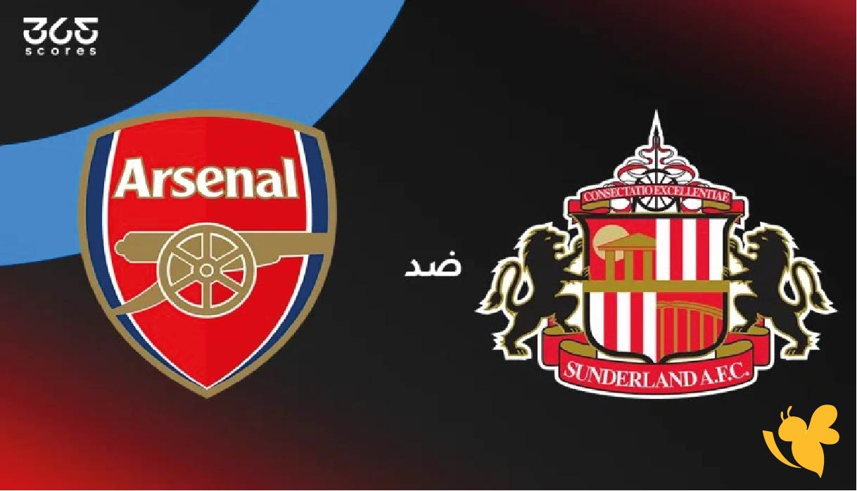 موعد مباراة أرسنال ضد سندرلاند اليوم والقنوات الناقلة في الدوري الإنجليزي 2025-2026