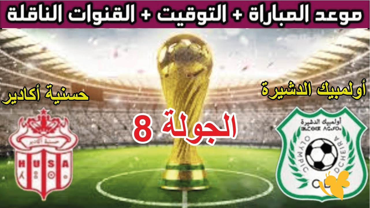 الدوري المغربي : موعد مباراة حسنية أكادير ضد أولمبيك الدشيرة اليوم والقنوات الناقلة