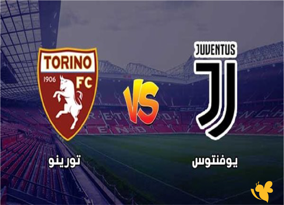 الليلة شاهد بث مباشر لمباراة يوفنتوس ضد تورينو في الدوري الإيطالي بجودة فائقة