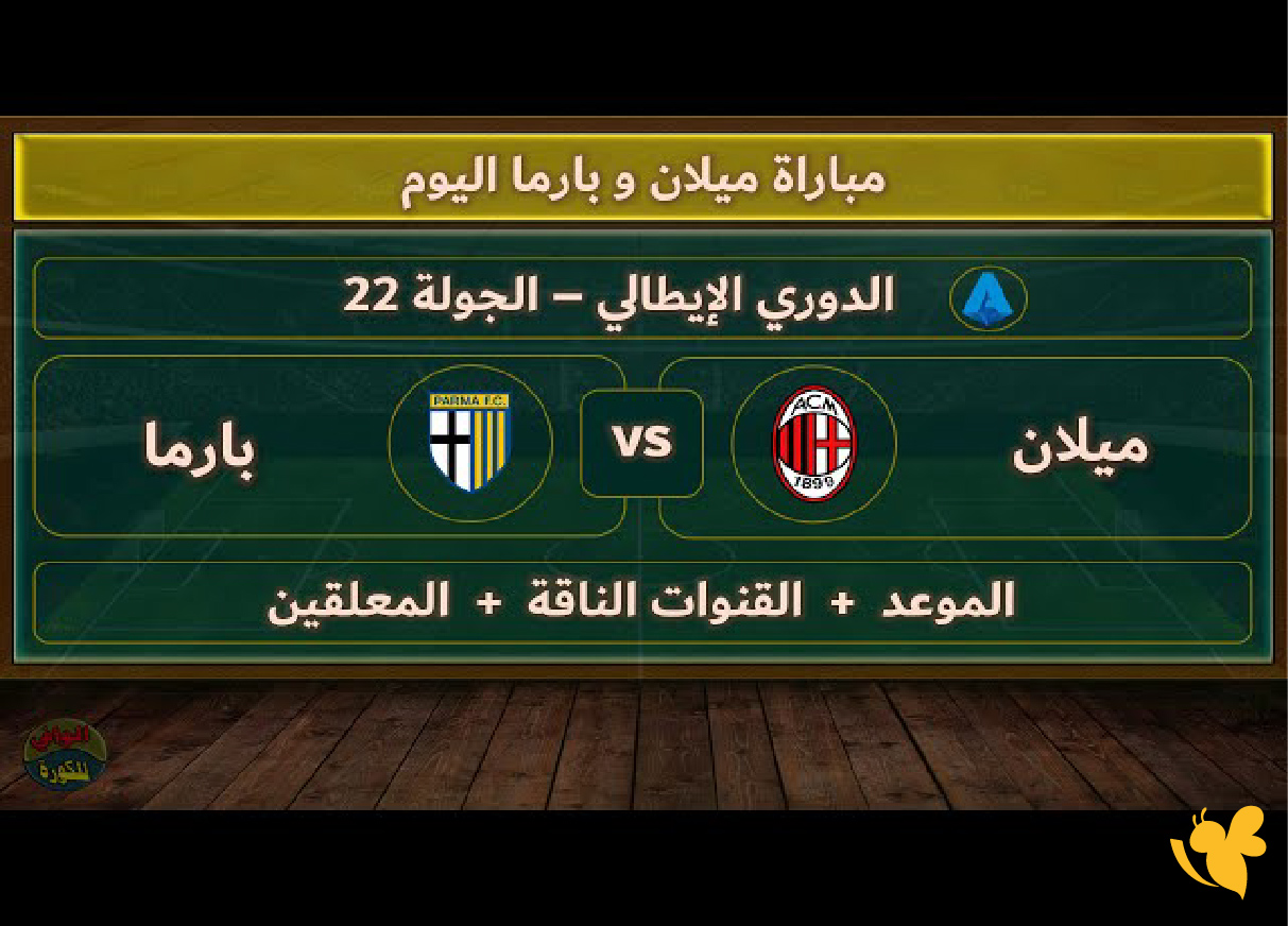 Yalla live شاهد مباراة ميلان ضد بارما اليوم في الدوري الإيطالي بث مباشر