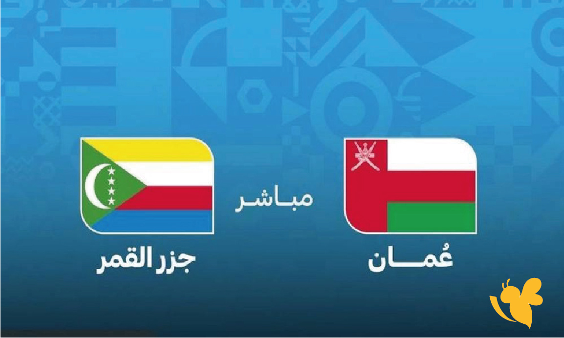 LIVE شاهدوا الان مباراة عمان ضد جزر القمر اليوم مباشر&nbsp;