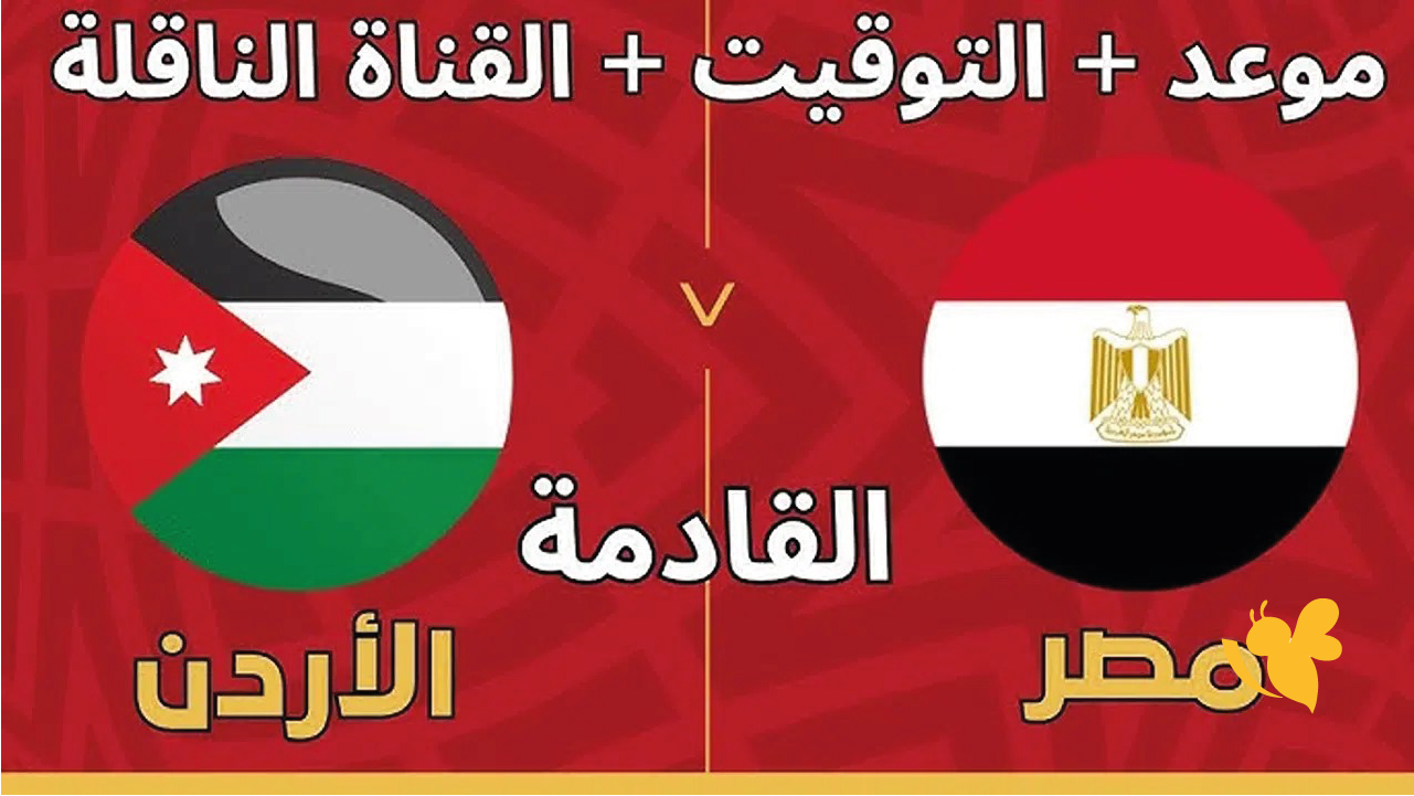 القنوات الناقلة لمباراة مصر والأردن في الجولة الثالثة من دور المجموعات لبطولة كأس العرب