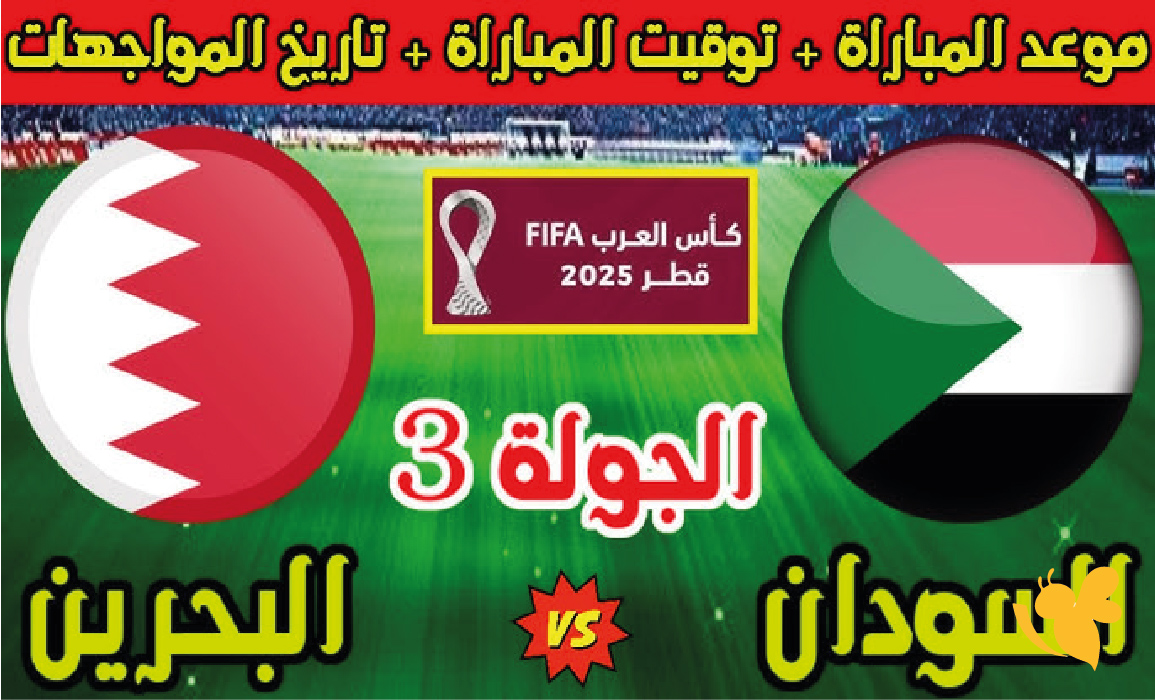 اليكم القنوات الناقلة لمباراة البحرين والسودان وموعد مباراة البحرين والسودان