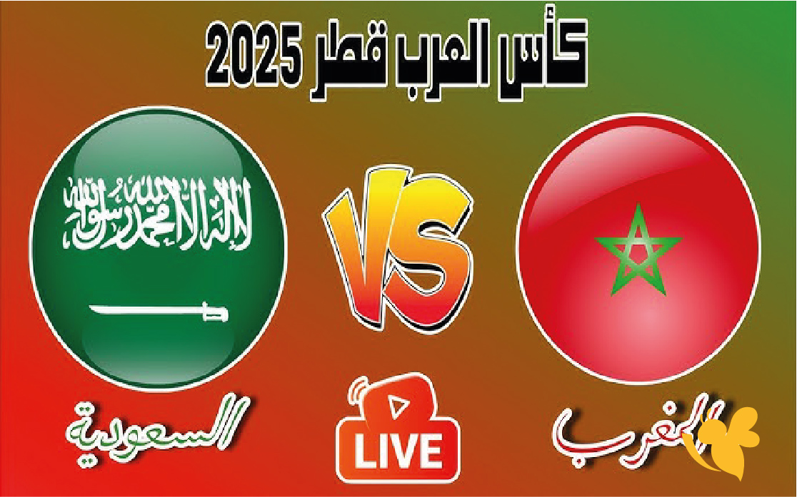 مشاهدة مباراة المغرب ضد السعودية في كأس العرب2025 هنا مشاهدة مباراة المغرب ضد السعودية في كأس العرب2025 هنا