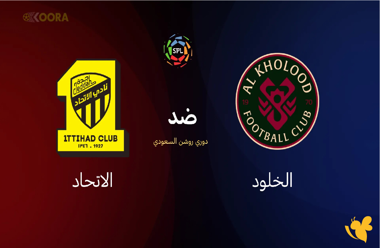 koora english شاهد مباراة الخلود ضد الاتحاد في دوري روشن السعودي