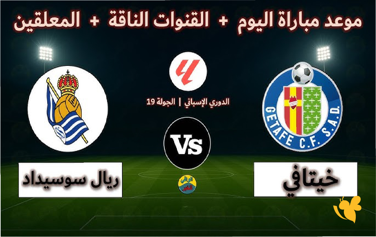 تابعوا البث المباشر لمباراة خيتافي ضد ريال سوسيداد&nbsp;في الدوري الإسباني&nbsp;