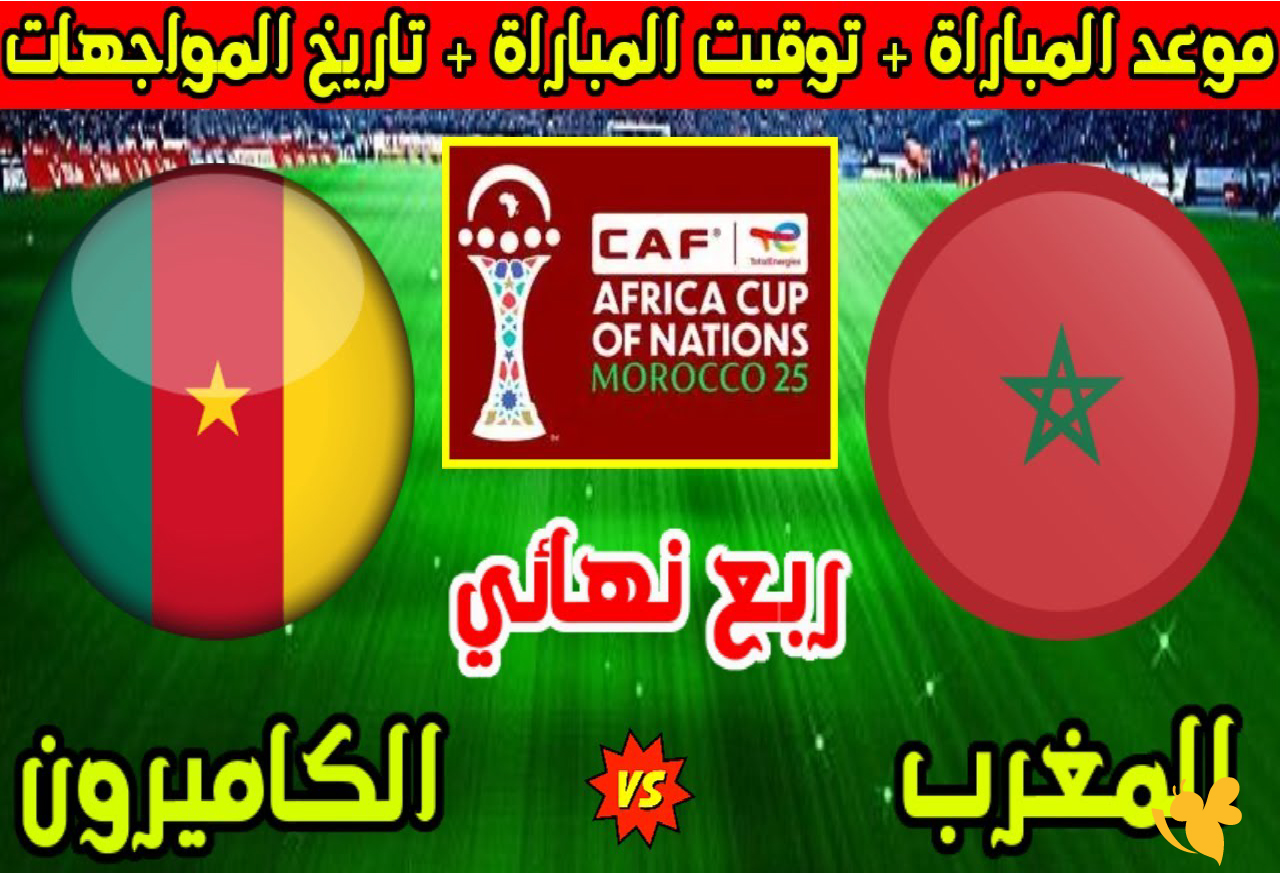 المغرب يصطدم بالكاميرون في قمة نارية بربع نهائي أمم أفريقيا 2025