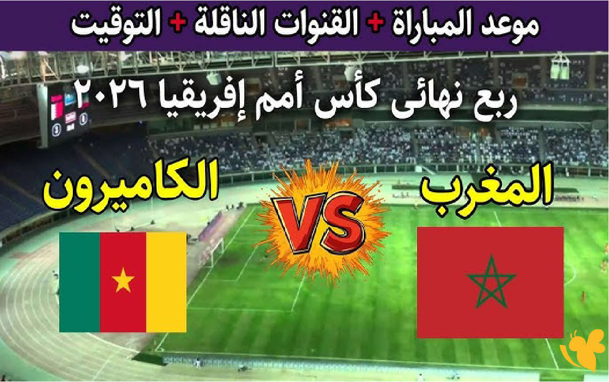 مواجهة نارية: بث مباشر مباراة المغرب والكاميرون بجودة فائقة في كأس أمم أفريقيا​​​​​​​