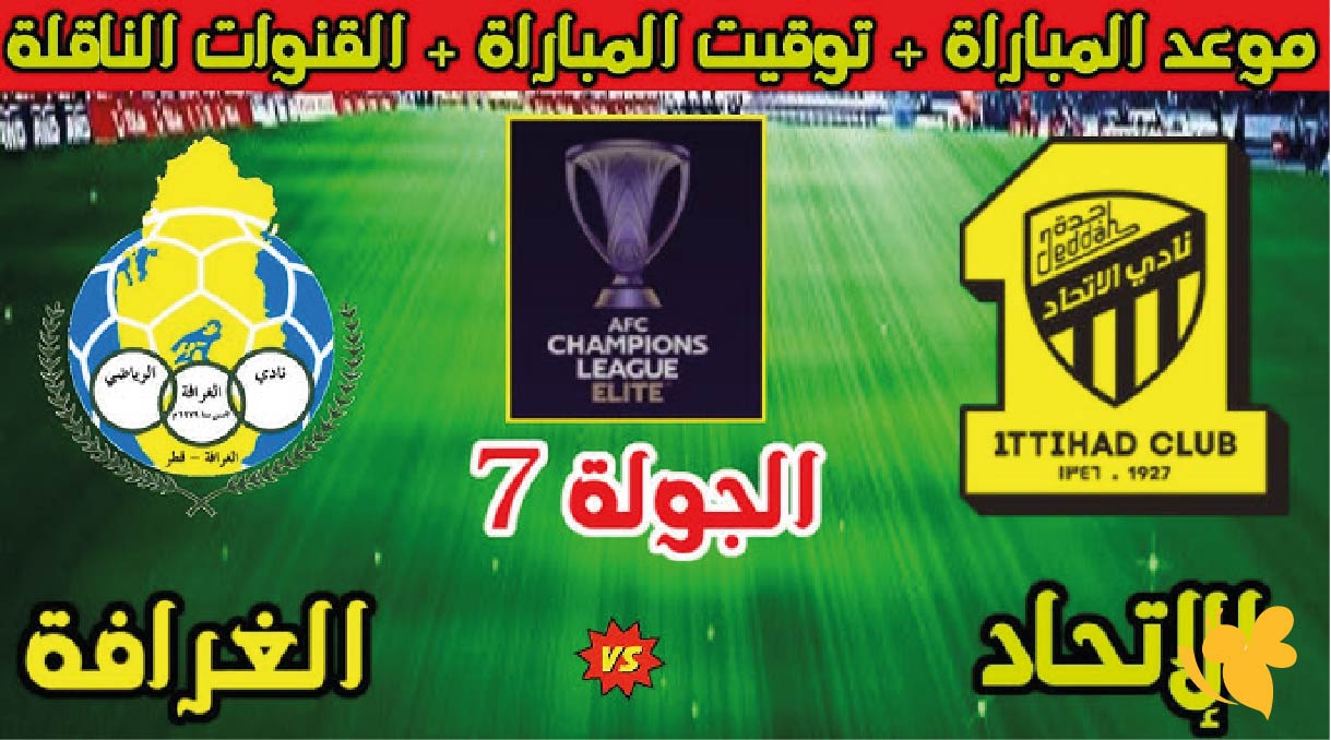 موعد مباراة الاتحاد ضد الغرافة في دوري أبطال آسيا للنخبة 2025-2026 مع القنوات الناقلة موعد مباراة الاتحاد ضد الغرافة في دوري أبطال آسيا للنخبة 2025-2026 مع القنوات الناقلة