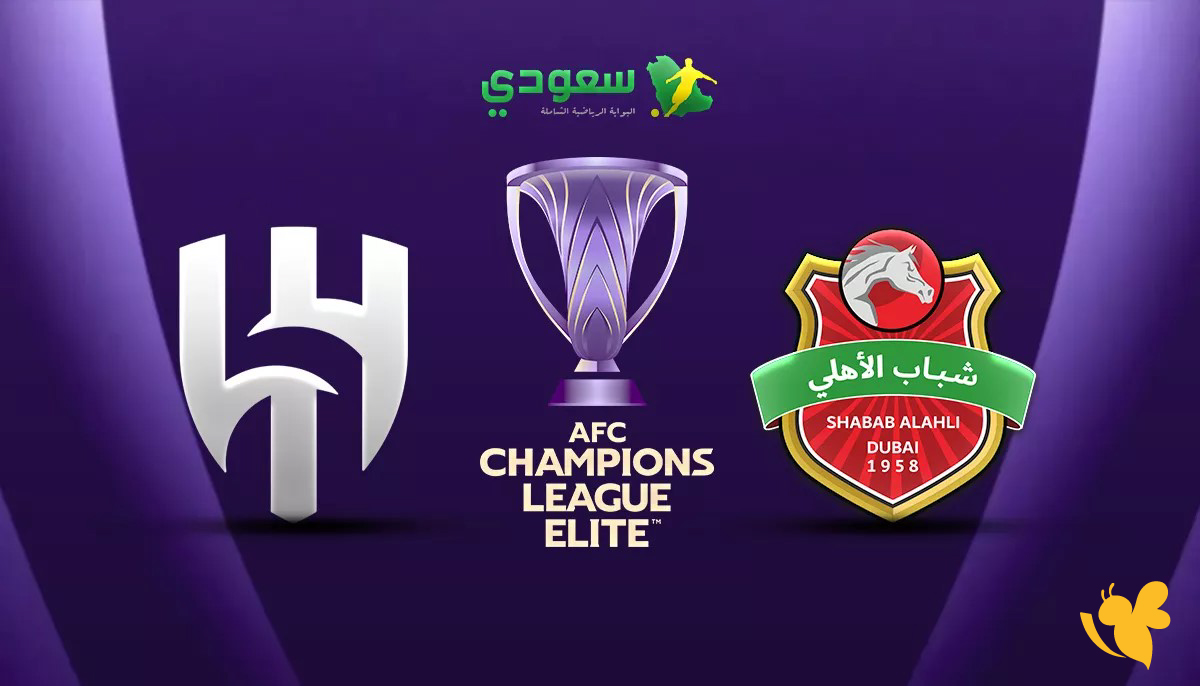 حصرياً متابعة مباراة&nbsp;&nbsp;شباب الأهلي ضد الهلال اليوم بث مباشر في دوي ابطال اسيا