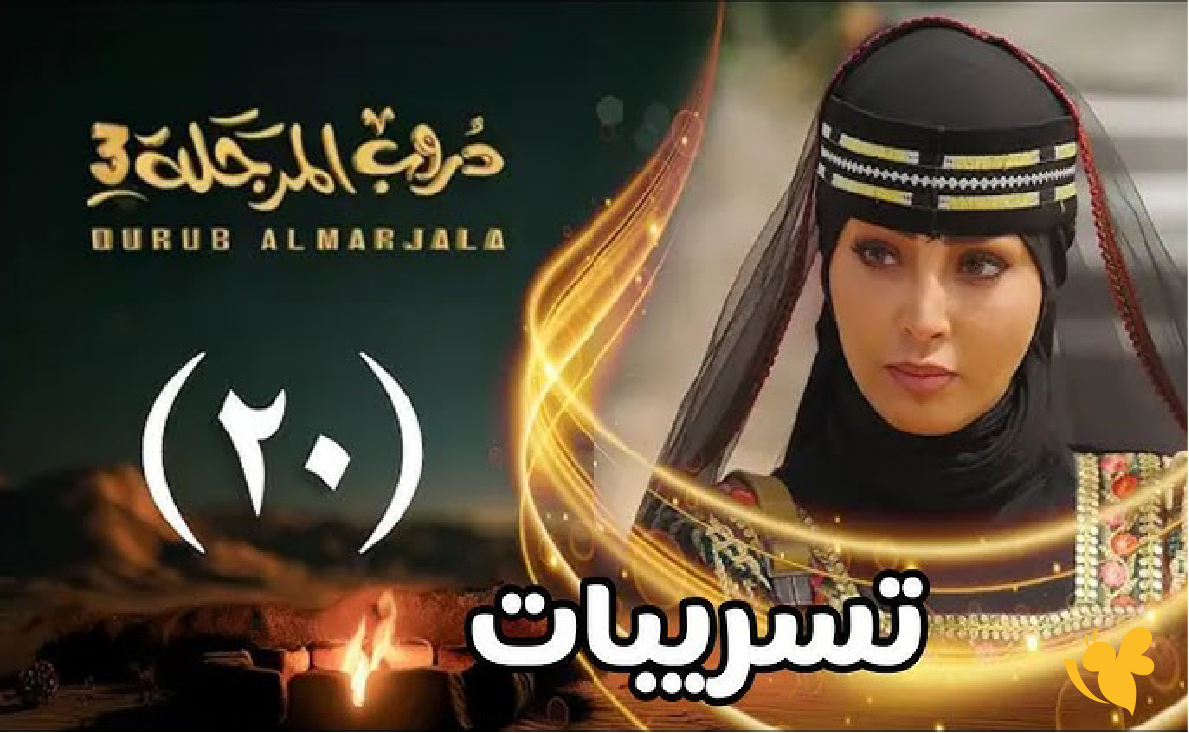 تترقبوا الحلقة 20 من دروب المرجلة 3.. إثارة وتشويق مستمر في رمضان 2026