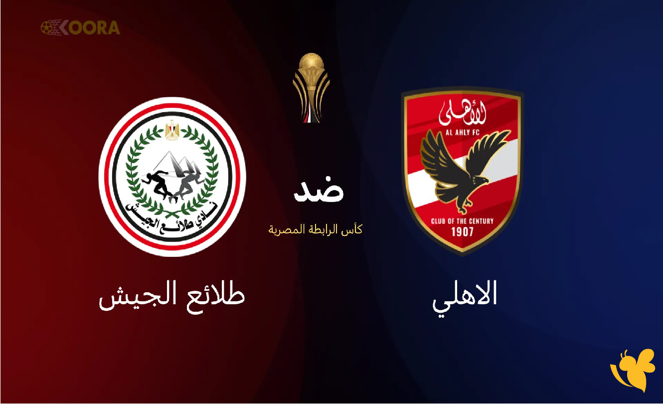 Yalla kora شاهد مباراة الأهلي ضد طلائع الجيش في الدوري المصري 2026