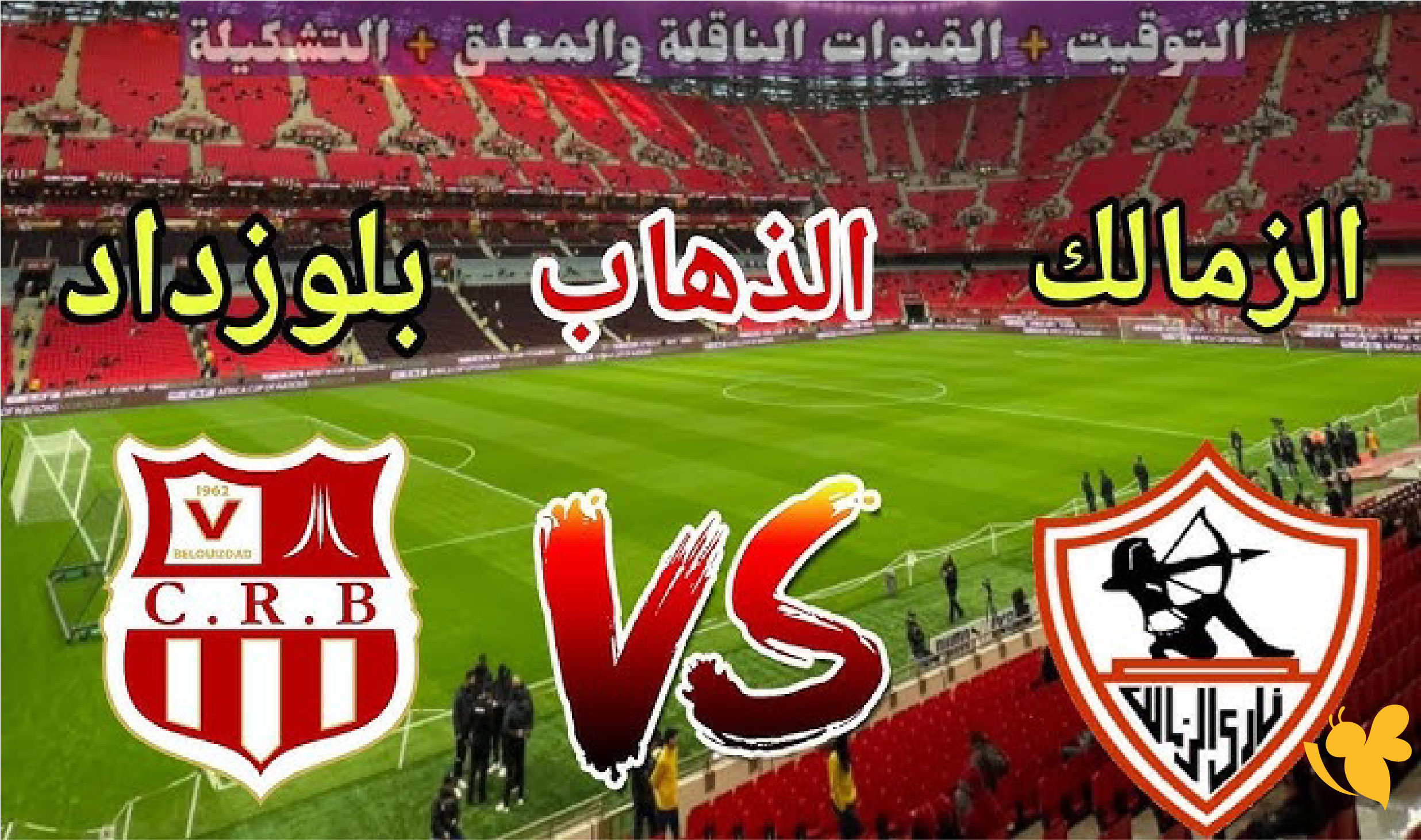 كل ما تريد معرفته عن مباراة الزمالك ضد شباب بلوزداد في نصف نهائي الكونفدرالية