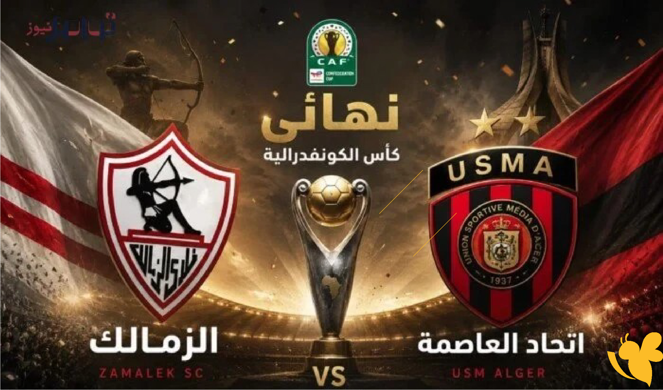 تحت الأضواء الكاملة&nbsp;&nbsp;لمباراة&nbsp; اتحاد العاصمة والزمالك في نهائي كأس الكونفدرالية&nbsp;
