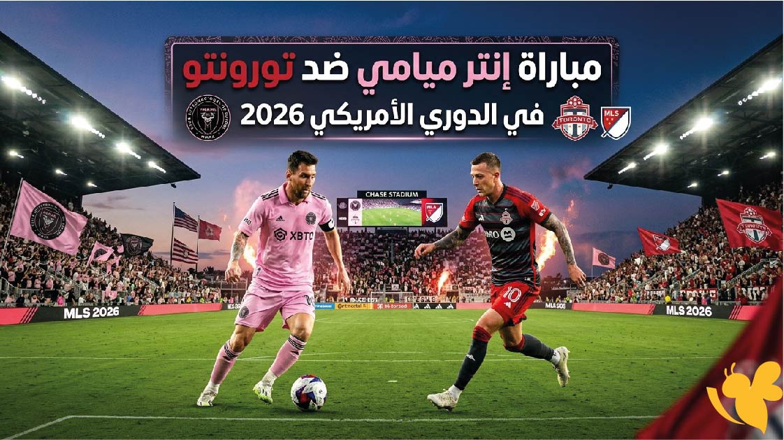 تعرف على موعد وقنوات نقل مباراة إنتر ميامي ضد&nbsp;تورونتو في الدوري الأمريكي 2026