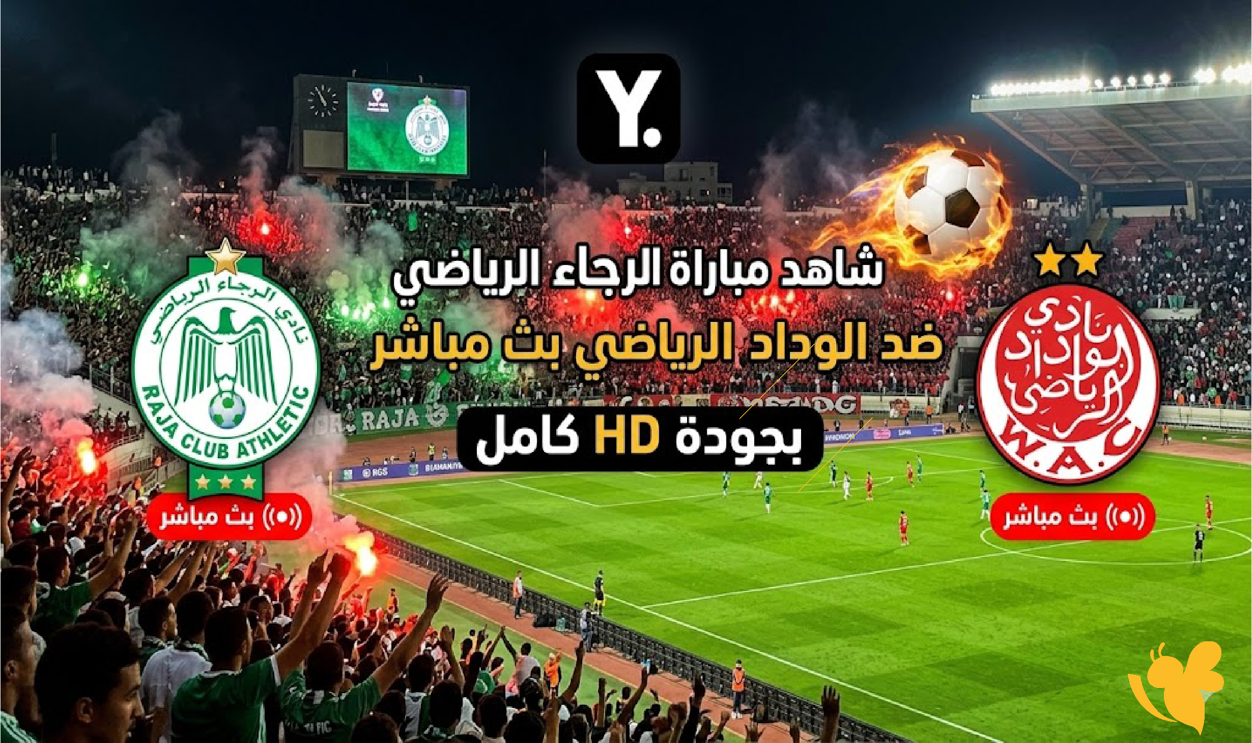 Yalla kora شاهد&nbsp;&nbsp;مباراة الرجاء الرياضي ضد الوداد الرياضي بث مباشر بجودة HD&nbsp;