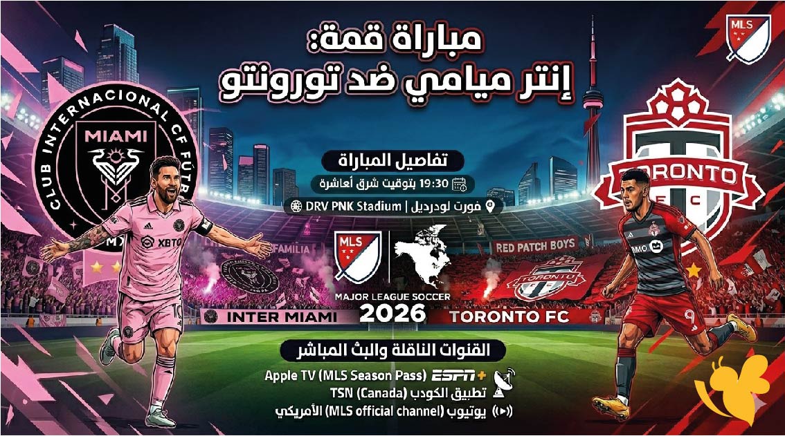 رابط البث المباشر لمشاهدة مباراة إنتر ميامي ضد تورونتو في الدوري الأمريكي 2026