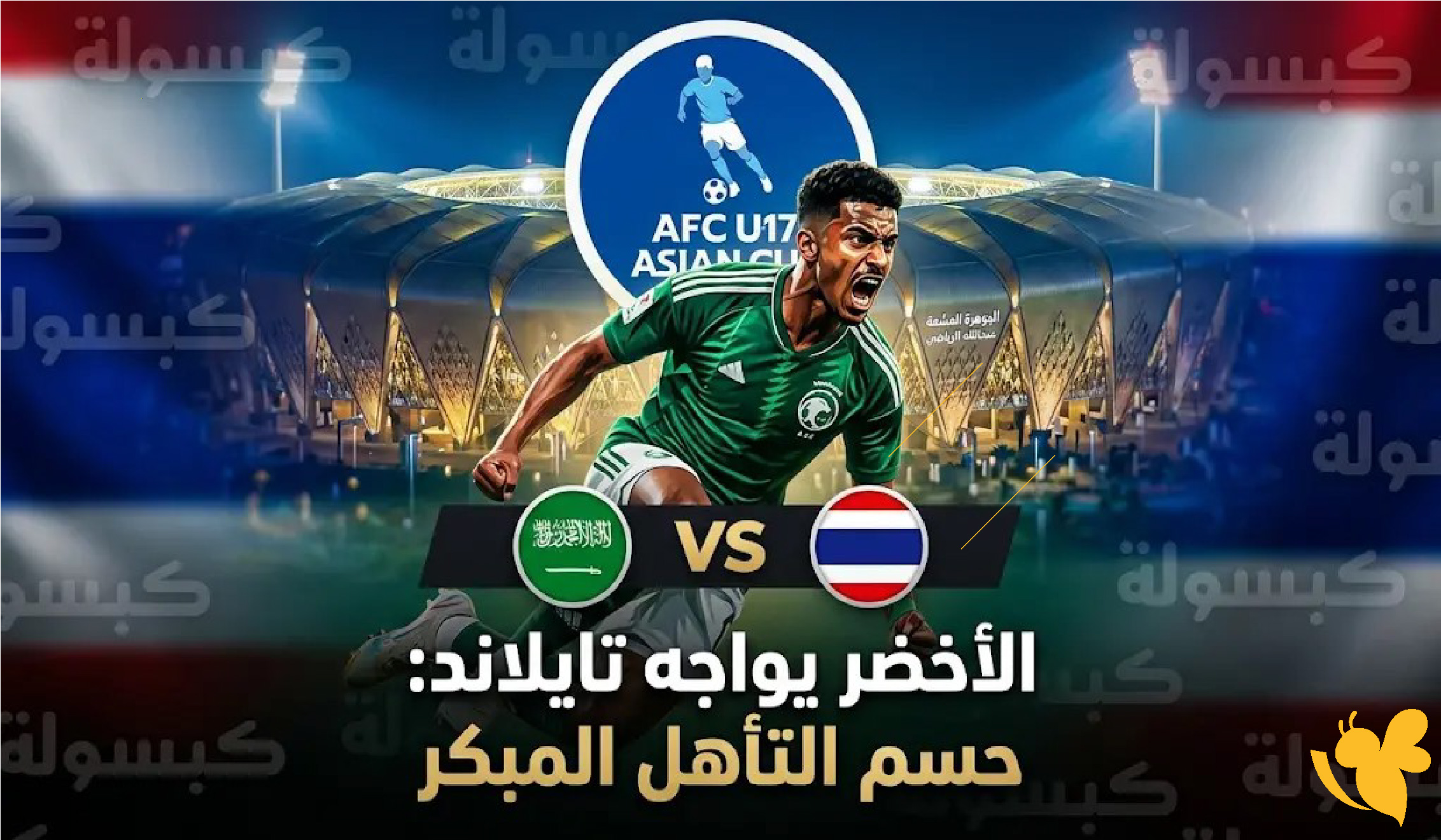شاهد الآن: السعودية وتايلاند بث مباشر في كأس آسيا تحت 17 بدون تقطيع