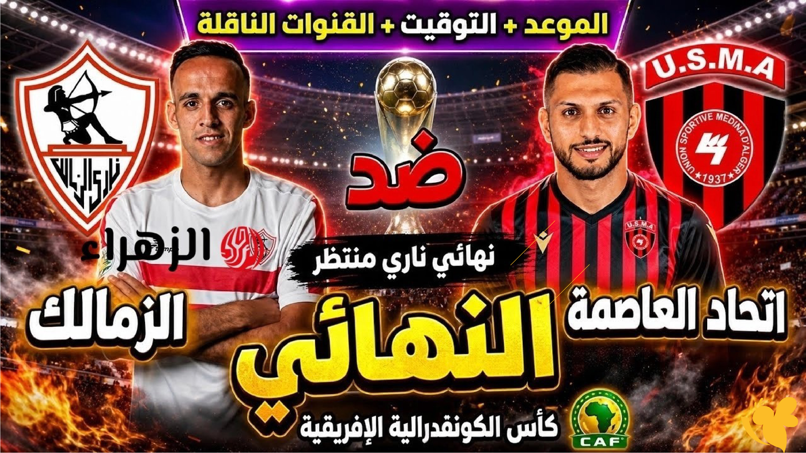نهائي الكونفدرالية الإفريقية.. الزمالك واتحاد العاصمة بث مباشر حصري