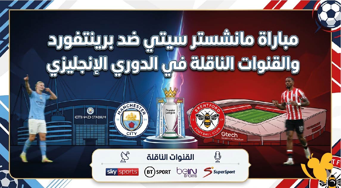 LIVE شاهد مباراة مانشستر سيتي ضد برينتفورد بجودة فائقة في الدوري الإنجليزي