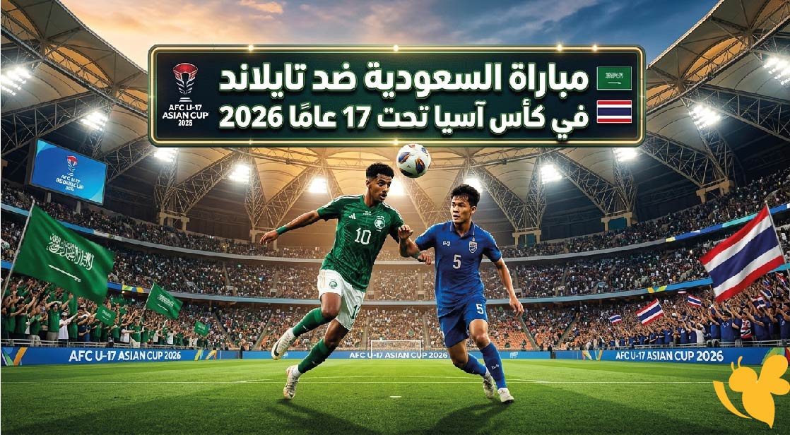 موعد مباراة السعودية ضد تايلاند في كأس آسيا تحت 17 عامًا 2026 والقنوات الناقلة