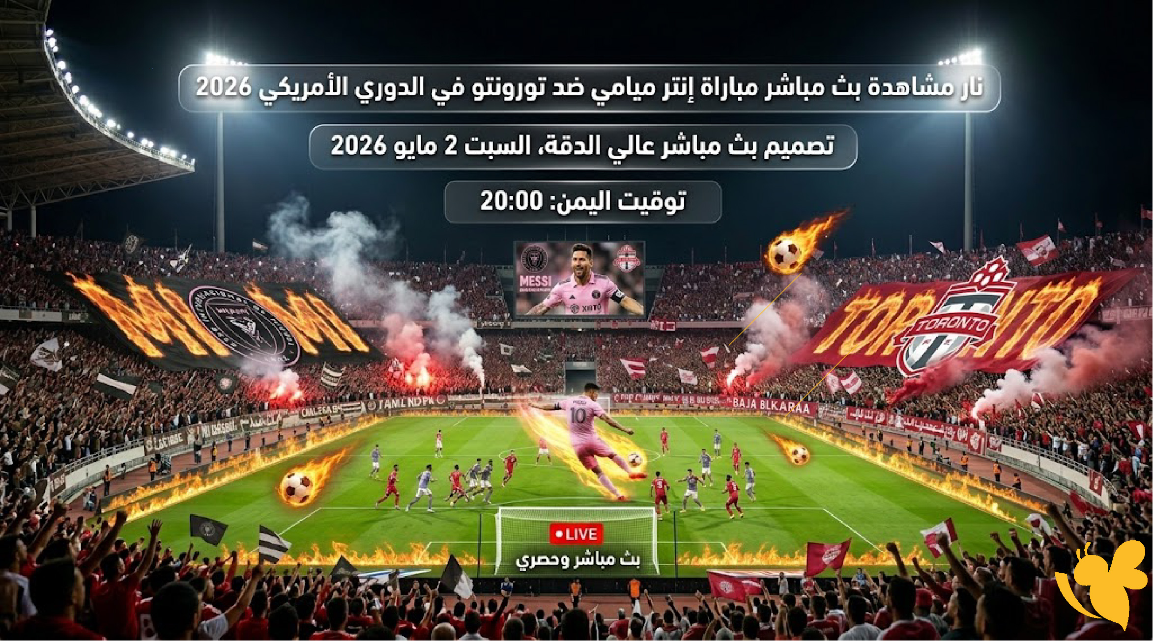 مشاهدة بث مباشر مباراة إنتر ميامي ضد تورونتو في الدوري الأمريكي 2026