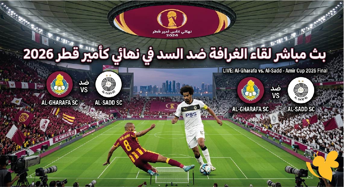 الآن.. بث مباشر لقاء الغرافة ضد السد في نهائي كأس أمير قطر 2026