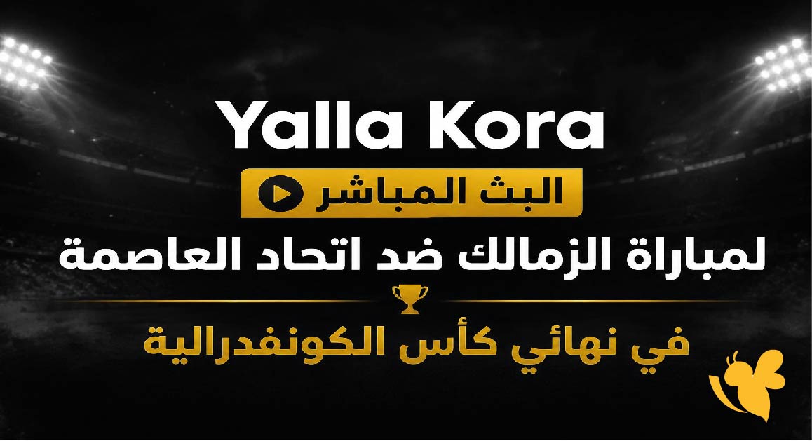 Yalla Kora البث المباشر لمباراة الزمالك ضد اتحاد العاصمة&nbsp; في نهائي كأس الكونفدرالية&nbsp;