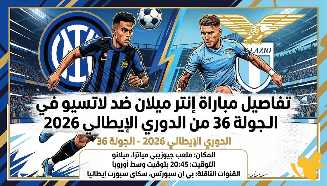 تفاصيل مباراة إنتر ميلان ضد لاتسيو في الجولة 36 من الدوري الإيطالي 2026