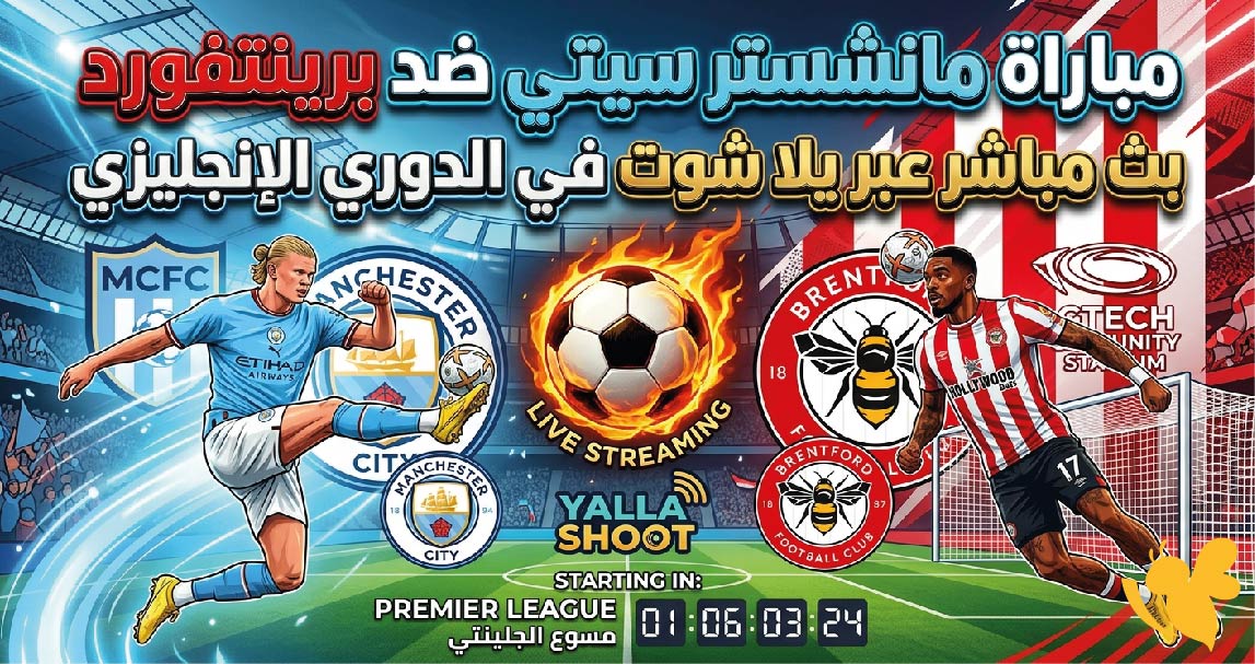 لاتفوتوا مشاهدة مباراة مانشستر سيتي ضد برينتفورد بث مباشر&nbsp;في الدوري الإنجليزي2026