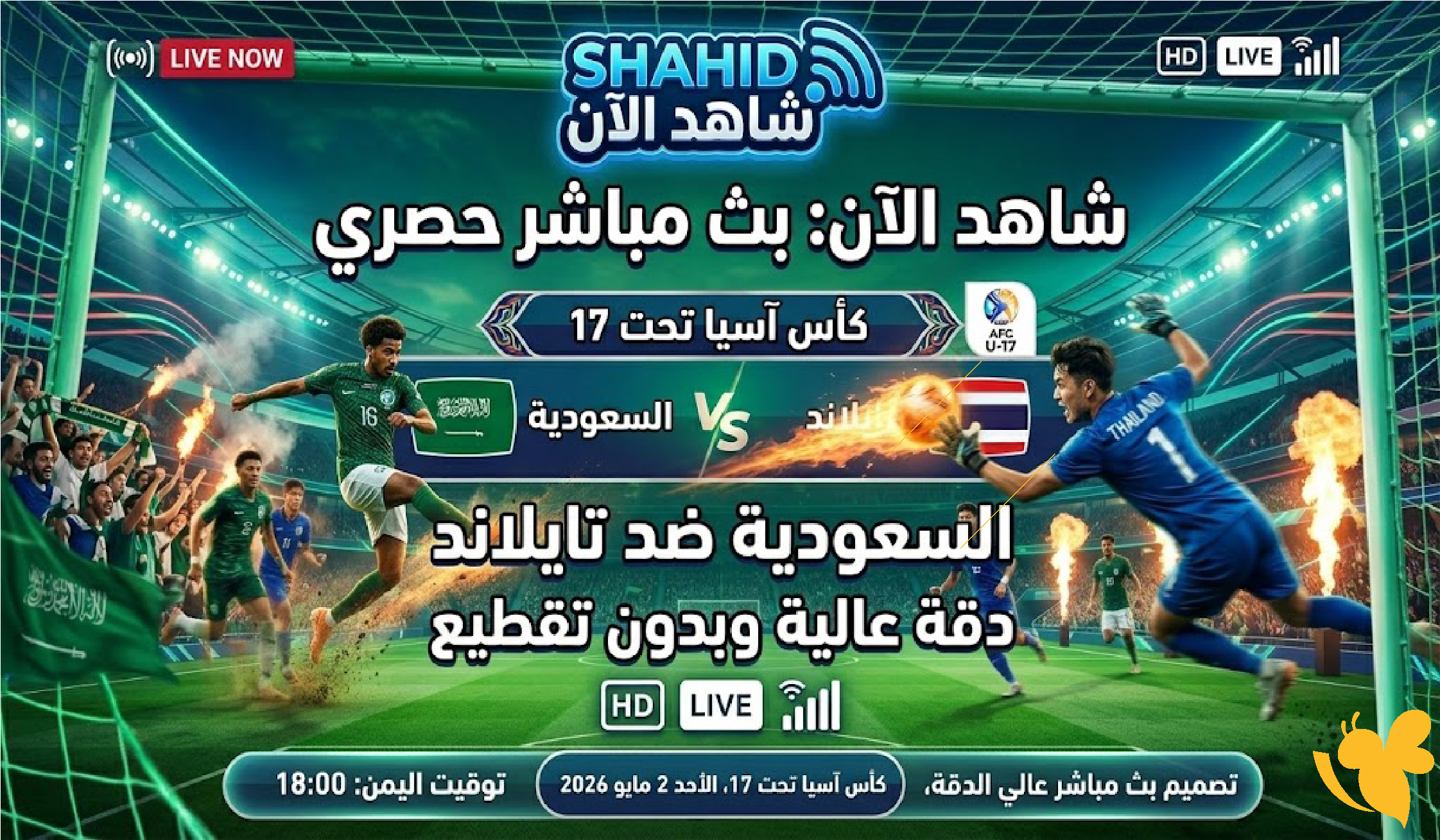 مباراة تايلاند ضد السعودية بث مباشر اليوم في كأس آسيا تحت 17 عامًا بجودة عالية 2026