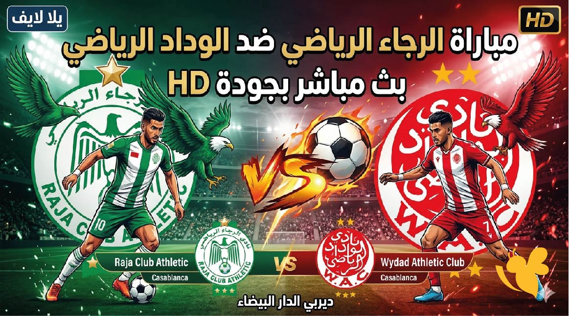 يلا لايف مشاهدة مباراة الرجاء الرياضي ضد الوداد الرياضي بث مباشر بجودة HD&nbsp;
