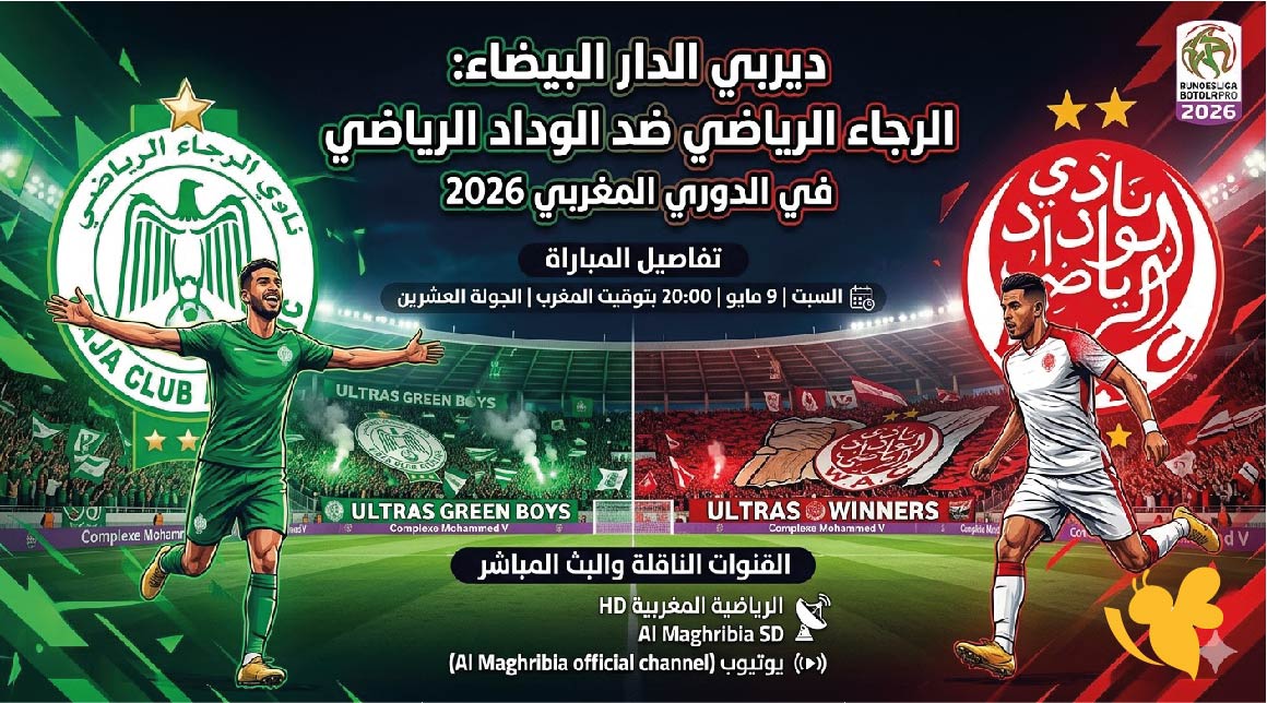 قمة نارية.. موعد مباراة الرجاء الرياضي&nbsp;ضد الوداد الرياضي في الدوري المغربي 2026