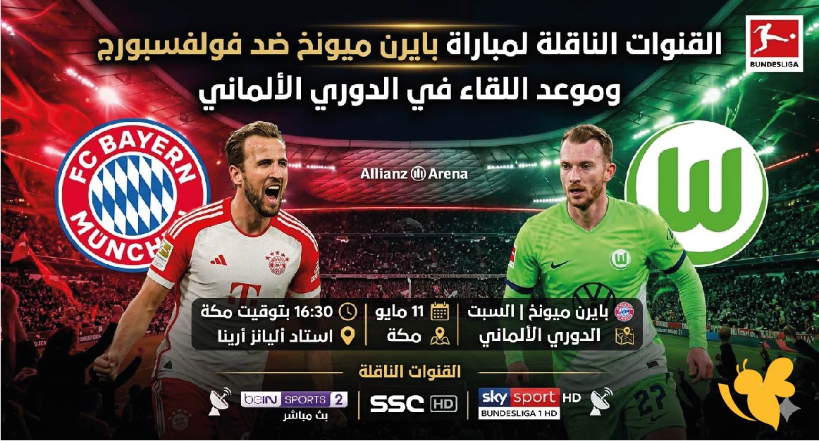 القنوات الناقلة لمباراة بايرن ميونخ ضد فولفسبورج وموعد اللقاء في الدوري الألماني