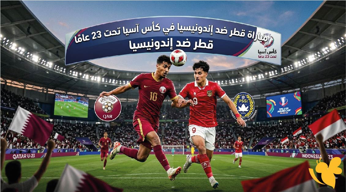 موعد مباراة قطر ضد إندونيسيا في كأس آسيا تحت 23 عامًا والقنوات الناقلة
