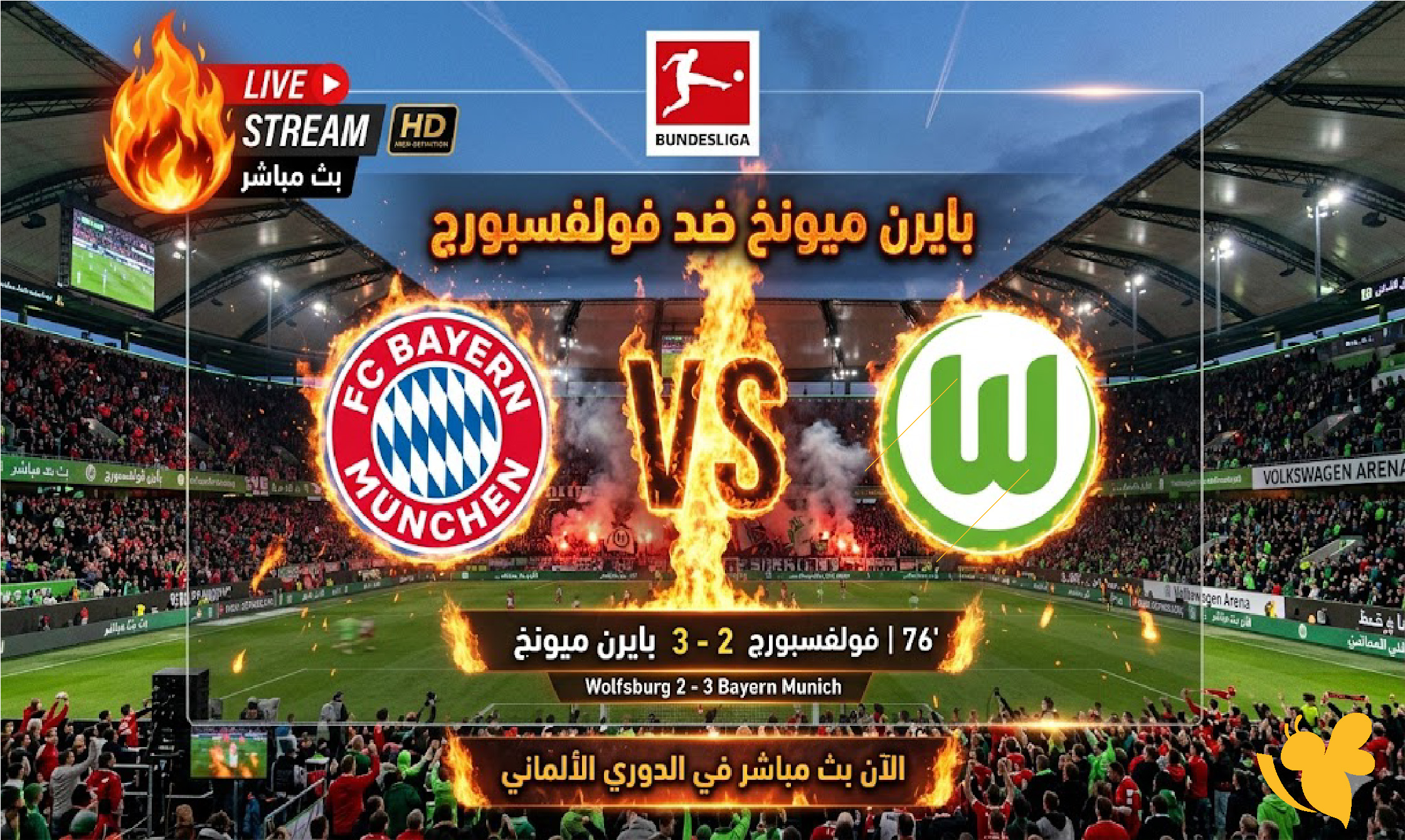 مشاهدة مباراة&nbsp;فولفسبورج و&nbsp;بايرن ميونخ بث مباشر في الدوري الألماني2026